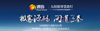 太陽能智慧路燈創(chuàng)新論壇暨2016源碼西北招商會完美收官！